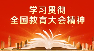 【專題】學(xué)習(xí)貫徹全國教育大會(huì)精神